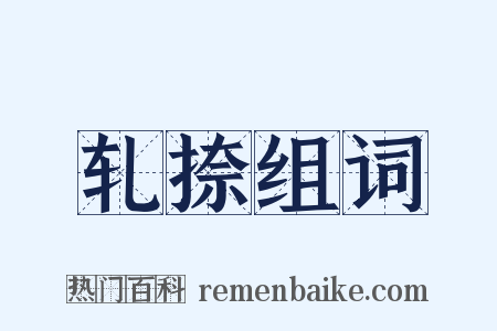 轧捺组词是什么意思的图片
